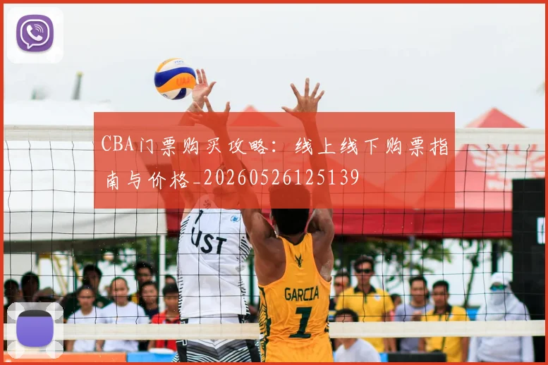 CBA门票购买攻略:线上线下购票指南与价格_20260526125139