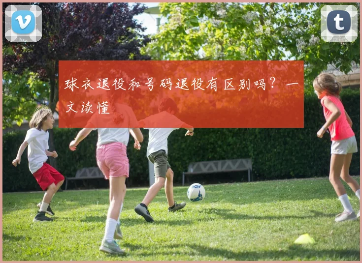 球衣退役和号码退役有区别吗?一文读懂