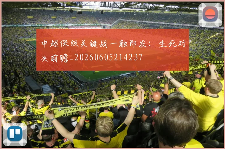 中超保级关键战一触即发：生死对决前瞻_20260605214237