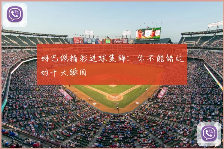 姆巴佩精彩进球集锦:你不能错过的十大瞬间