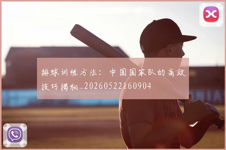 排球训练方法:中国国家队的高效技巧揭秘_20260522160904
