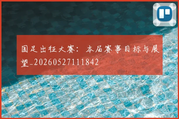国足出征大赛：本届赛事目标与展望_20260527111842
