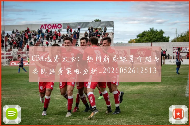 CBA选秀大会:热门新秀球员介绍与各队选秀策略分析_20260526125138