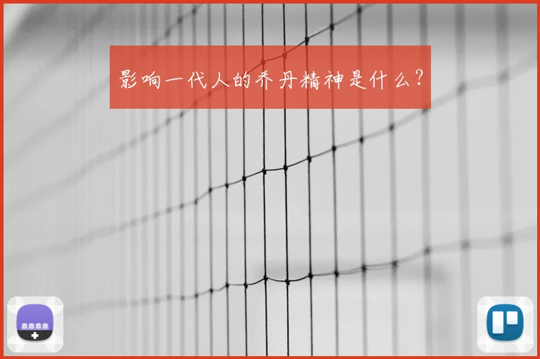 影响一代人的乔丹精神是什么？