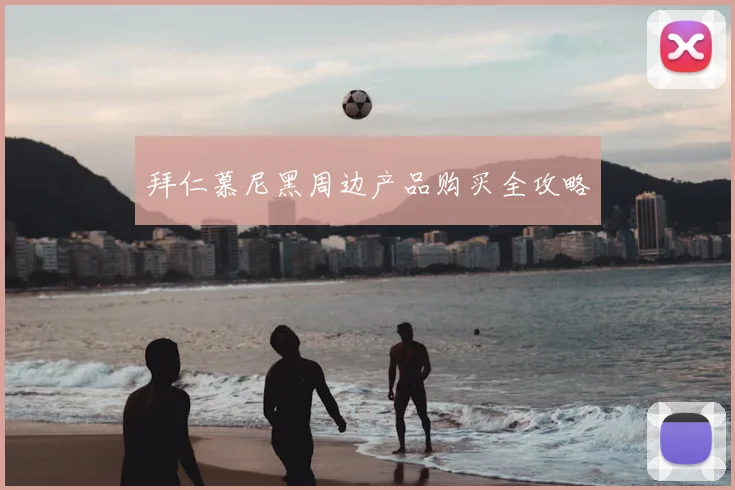 拜仁慕尼黑周边产品购买全攻略