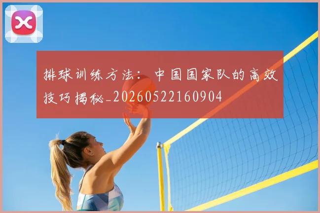 排球训练方法：中国国家队的高效技巧揭秘_20260522160904