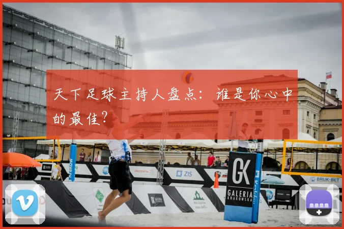 天下足球主持人盘点：谁是你心中的最佳？