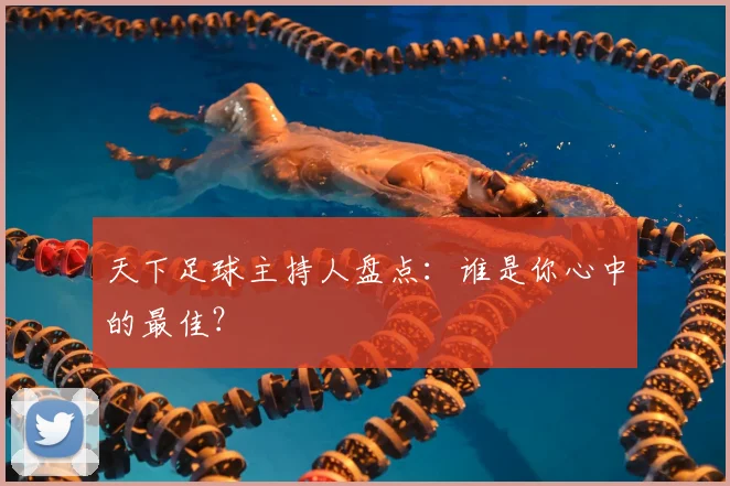 天下足球主持人盘点:谁是你心中的最佳?