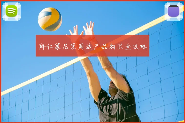 拜仁慕尼黑周边产品购买全攻略