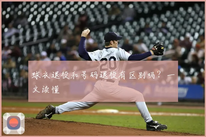 球衣退役和号码退役有区别吗？一文读懂