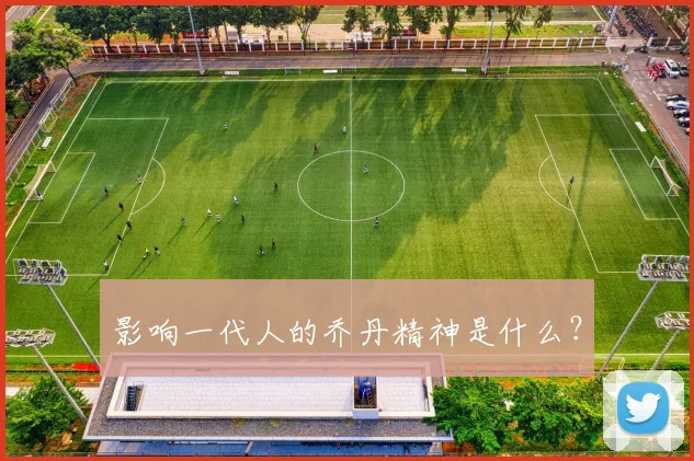 影响一代人的乔丹精神是什么?
